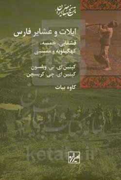 ایلات و عشایر فارس: قشقایی، خمسه، کهگیلویه و ممسنی