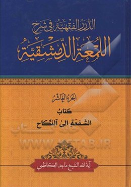 الدرر الفقهیه فی شرح‌ اللمعه الدمشقیه: کتاب الشفعه الی النکاح