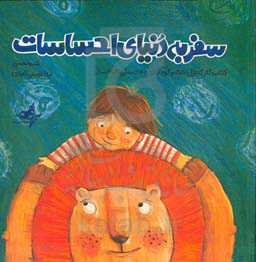 سفر به دنیای احساسات