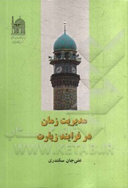 مدیریت زمان در فرایند زیارت