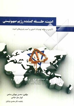 امنیت، حلقه گمشده رژیم صهیونیستی (تاکیدی بر مولفه تهدیدات امنیتی و آسیب‌پذیری‌های امنیتی)