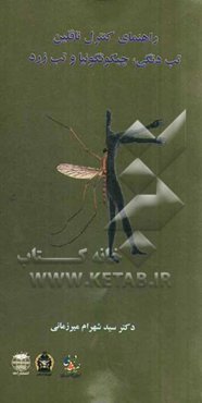 راهنمای کنترل ناقلین تب دنگی، چیکونگونیا و تب زرد