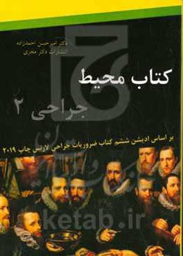 کتاب محیط جراحی 2: بر اساس کتاب ضروریات جراحی لاورنس - ویرایش ششم (2019)