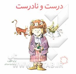 درست و نادرست