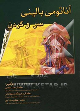آناتومی بالینی سر و گردن: برای دانشجویان پزشکی، دندانپزشکی و دانشجویان تخصصی علوم تشریحی
