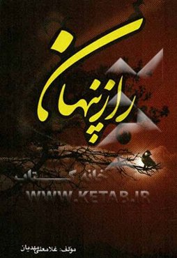 راز پنهانی عشق