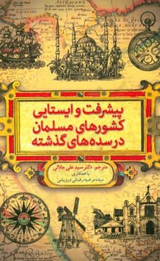 پیشرفت و ایستایی کشورهای مسلمان در سده‌های گذشته