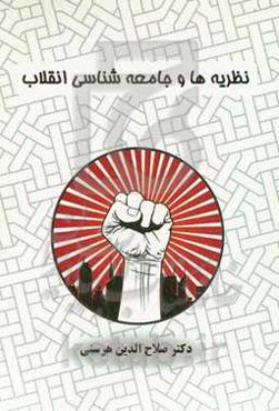 نظریه‌ها و جامعه‌شناسی انقلاب
