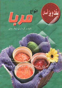 پخت و پز آسان انواع مربا