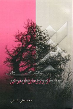 از روزهای ارغوانی: خاطراتی از آزاده جانباز حاج رحیم حسن‌پور، شهید کریم حسن‌پور، و رزمنده بسیجی ذوالفقار حسن‌پور