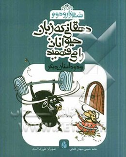 دهقانی که زبان حیوانات را می‌فهمید و دو داستان دیگر
