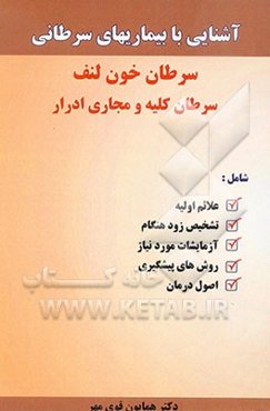 آشنایی با بیماری‌های سرطان: سرطان خون و لنف، سرطان کلیه و مجاری ادرار