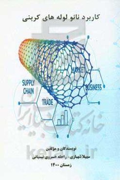 کاربرد نانولوله‌های کربنی