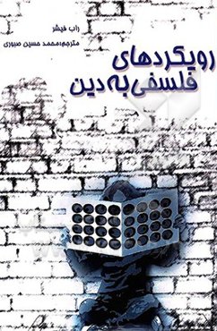 رویکردهای فلسفی به دین