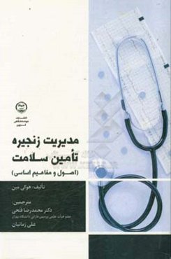 مدیریت زنجیره تامین سلامت: اصول و مفاهیم اساسی