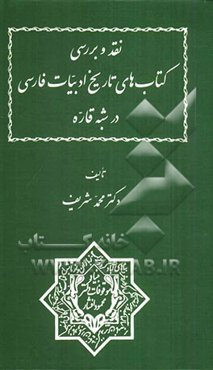 نقد و بررسی کتاب‌های تاریخ ادبیات فارسی در شبه قاره