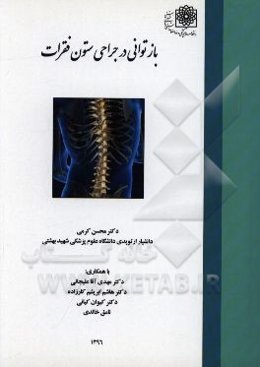 بازتوانی در جراحی ستون فقرات