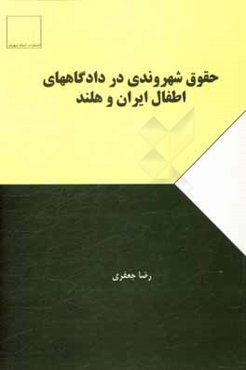 حقوق شهروندی در دادگاه‌های اطفال ایران و هلند
