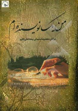 من یک نویسنده‌ام