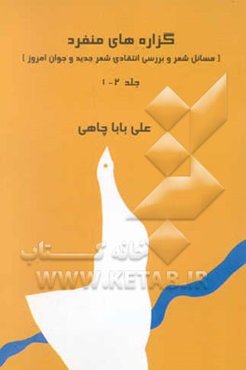 گزاره‌های منفرد (مسائل شعر و بررسی شعر جدید و جوان امروز)