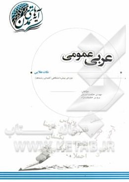 عربی عمومی: "نکات طلایی" دوره‌ی پیش‌دانشگاهی (کلیه‌ی رشته‌ها)