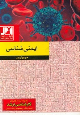 مروری بر ایمنی‌شناسی