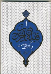 قبله آخرین: ویژگی‌های امام عصر (عج)