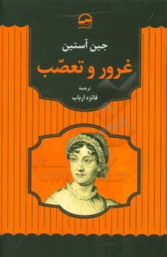 غرور و تعصب