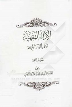 الآراء الفقهیه: قسم البیع (5)