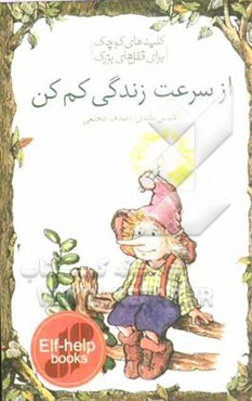 از سرعت زندگی کم کن