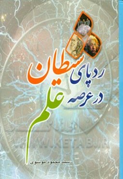 ردپای شیطان در عرصه علم