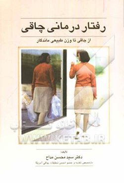 رفتاردرمانی چاقی: از چاقی تا وزن طبیعی ماندگار