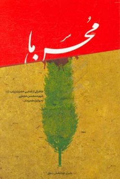 محسن ما: خاطراتی از فدایی حضرت زینب (ع)، شهید محسن حججی؛ به روایت هم رزمان