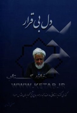 دل بی قرار: گذری کوتاه بر شرح حال و زندگی‌نامه عارف زاهد حاج شیخ محمود برهان