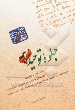 جلوه توحید: نگاهی گذرا به زندگانی فقیه اهل بیت عصمت و طهارت عالم ربانی خادم‌الحجه حضرت آیه‌الله حاج شیخ رضا توحیدی نجفی تبریزی