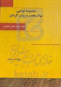 مجموعه قوانین مواد مخدر و روان‌گردان