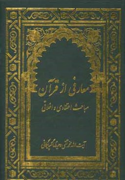 مباحث اعتقادی و اخلاقی