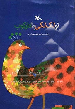 تو لک‌لکی یا دارکوب؟