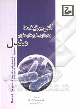 آنتی‌بیوتیک‌ها و درمان بیماری‌های عفونی