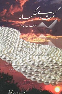 گفتاری حکیمانه