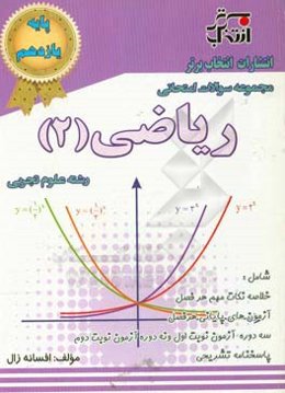 مجموعه سوالات امتحانی ریاضی (2): پایه‌ی یازدهم رشته‌ی علوم تجربی