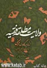 ولایت مطلقه فقیه از دیدگاه امام خمینی (س) (ثبات یا تحول نظری)