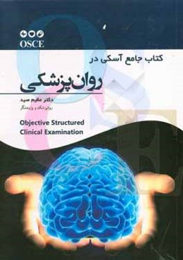 کتاب جامع آسکی در روان‌پزشکی = Objective structured clinical examination