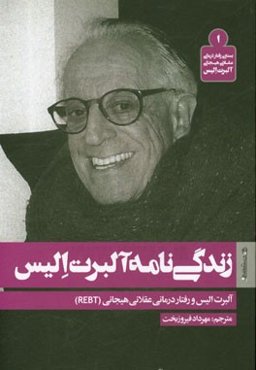 زندگی‌نامه آلبرت الیس: آلبرت الیس و رفتاردرمانی عقلانی هیجانی (REBT)