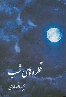 قطره‌های شب