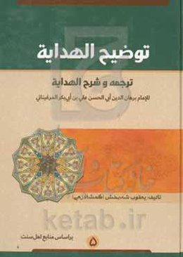 توضیح الهدایه: ترجمه و شرح الهدایه