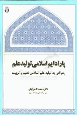 پارادایم اسلامی تولید علم: رهیافتی به تولید علم اسلامی تعلیم و تربیت