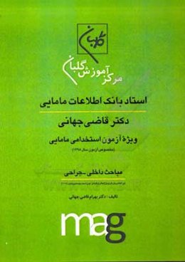 استاد بانک اطلاعات مامایی دکتر قاضی جهانی ویژه آزمون استخدامی مامایی (مخصوص آزمون سال 1398): مباحث داخلی - جراحی ...