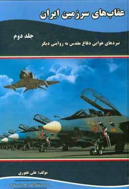عقاب‌های سرزمین ایران: نبردهای هوایی دفاع مقدس به روایتی دیگر