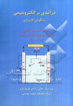 درآمدی بر الکتروشیمی با نگرش کاربردی